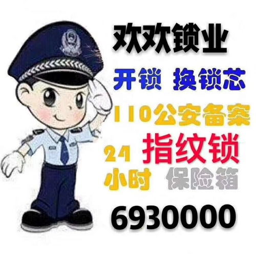 专业贴心服务，欢欢开锁公司随叫随到——6930000